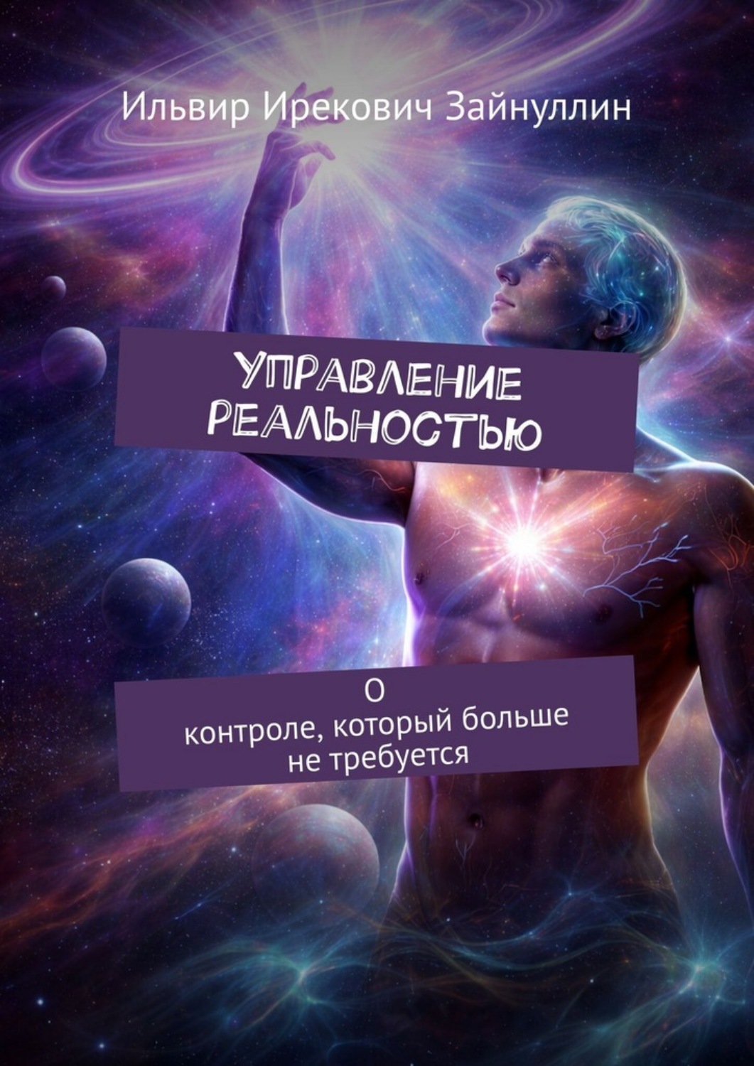 Обложка книги «Управление реальностью. О контроле, который больше не требуется»