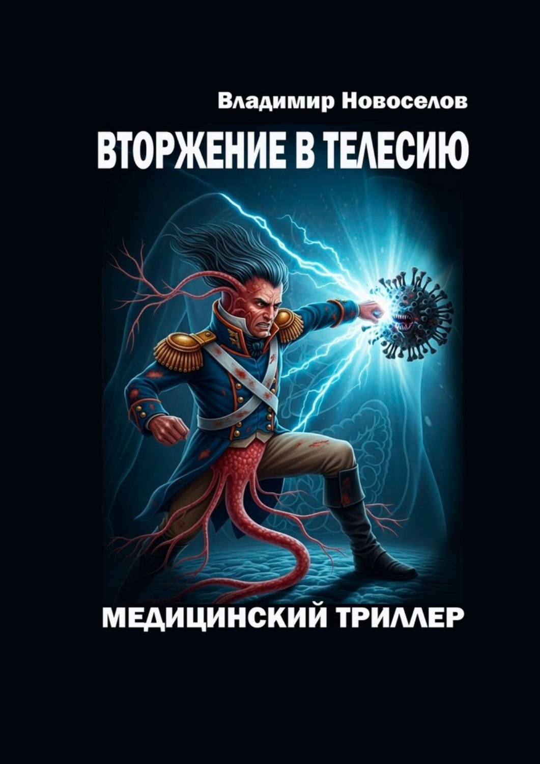 Обложка книги «Вторжение в Телесию. Медицинский триллер»