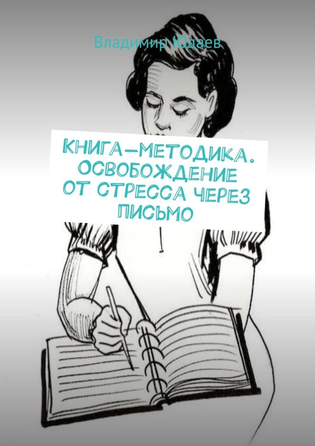 Обложка книги «Книга-методика. Освобождение от стресса через письмо»