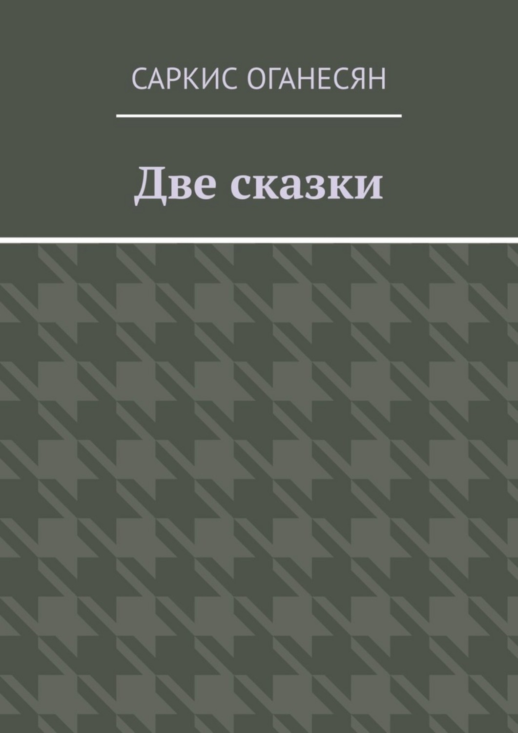 Обложка книги «Две сказки»