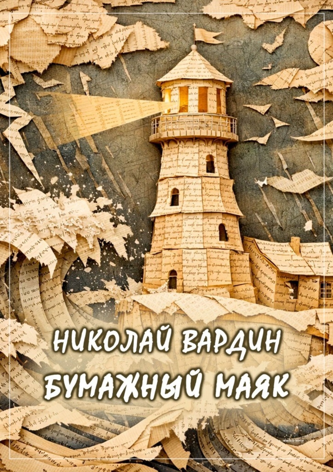 Обложка книги «Бумажный маяк»