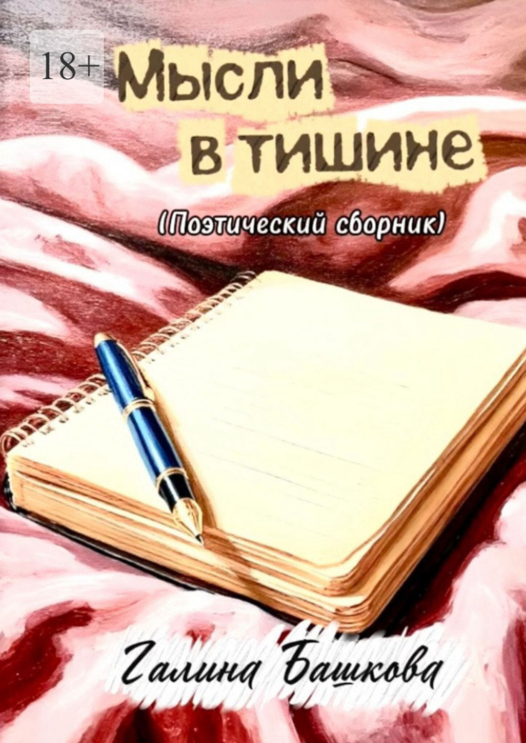 Обложка книги «Мысли в тишине. (Поэтический сборник)»