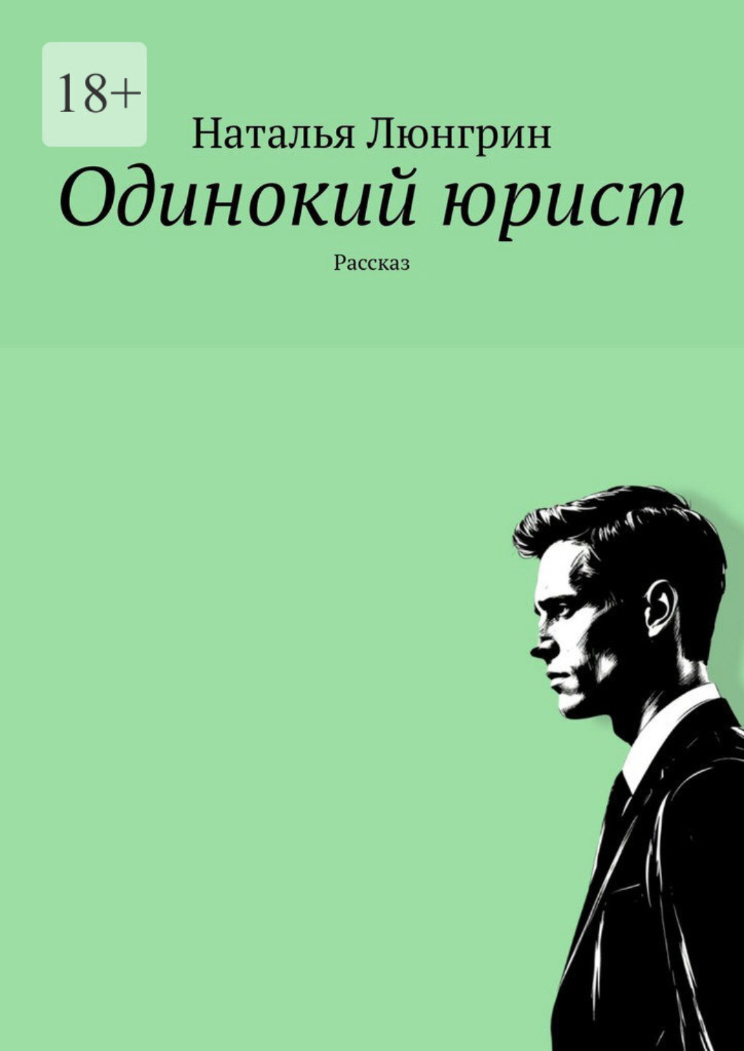 Обложка книги «Одинокий юрист. Рассказ»