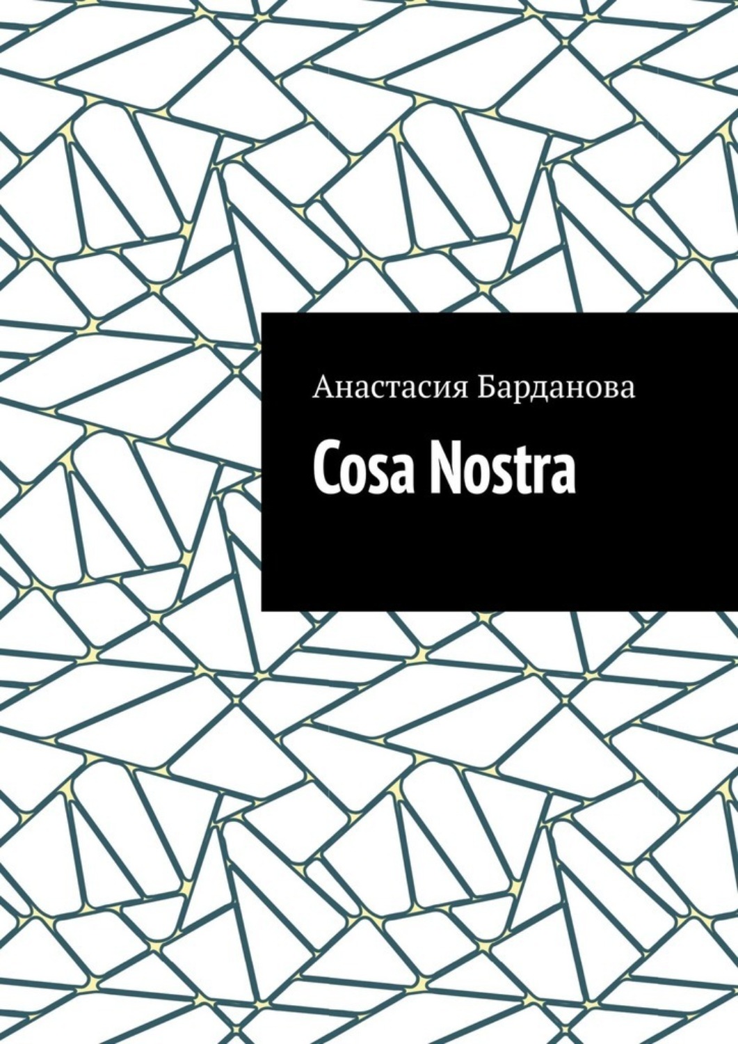 Обложка книги «Cosa Nostra»