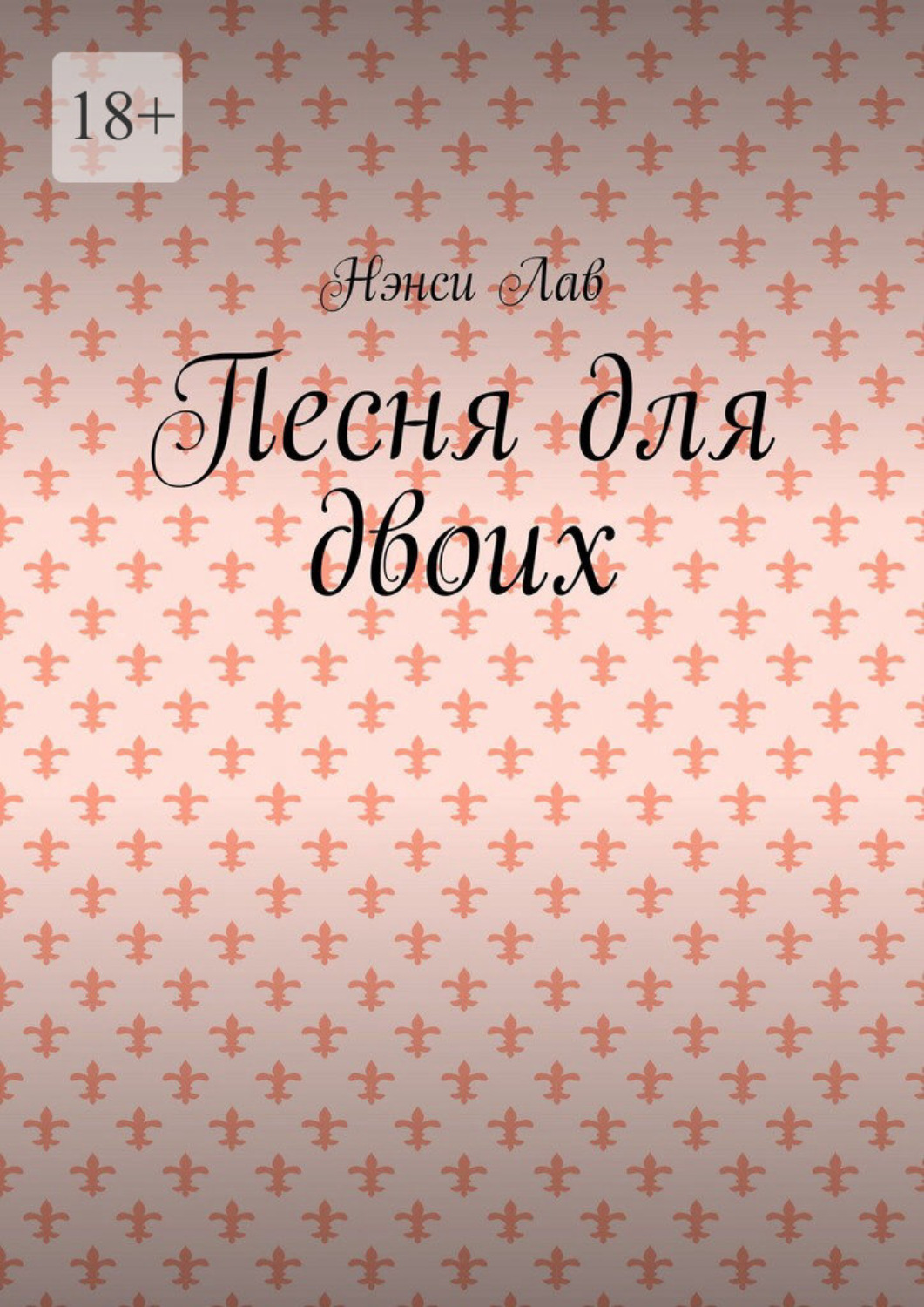 Обложка книги «Песня для двоих»