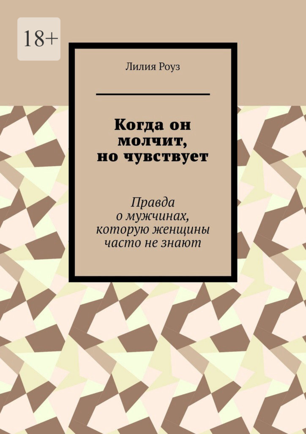 Обложка книги «Когда он молчит, но чувствует. Правда о мужчинах, которую женщины часто не знают»