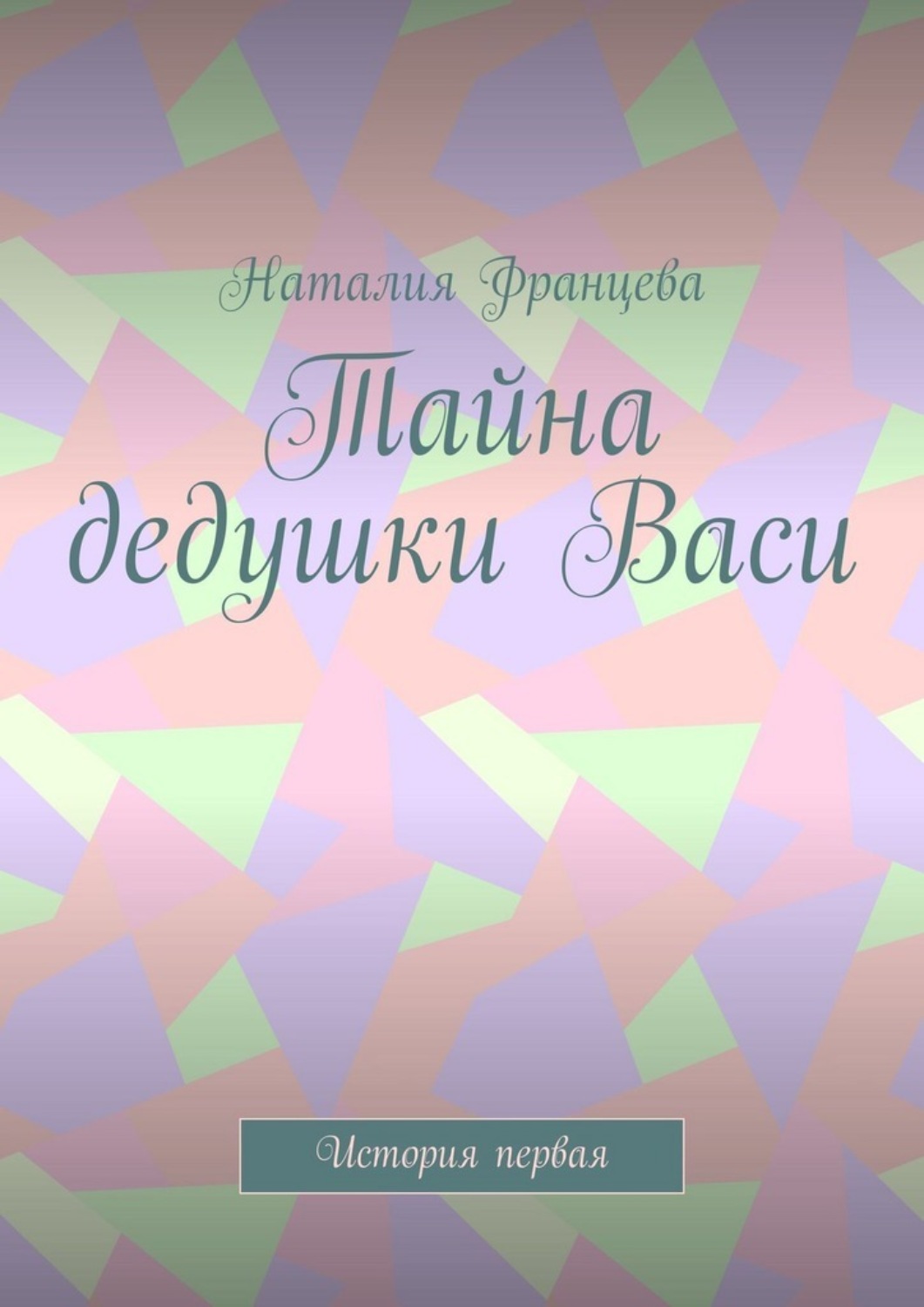 Обложка книги «Тайна дедушки Васи. История первая»