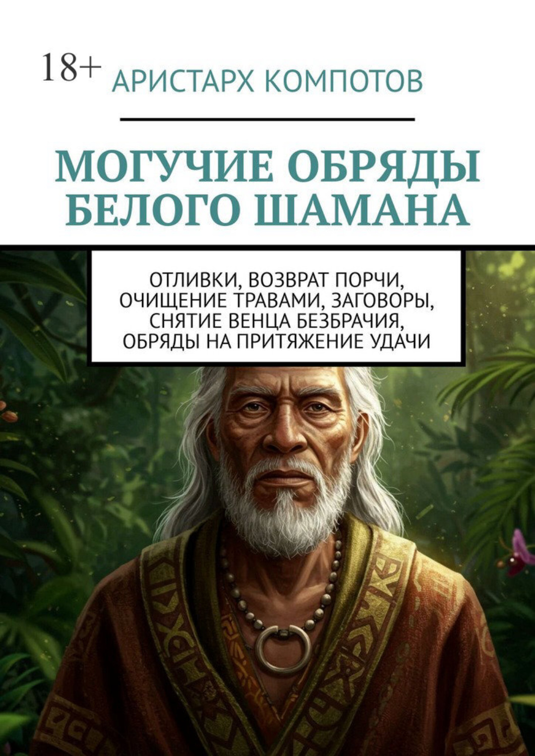 Обложка книги «Могучие обряды белого шамана»