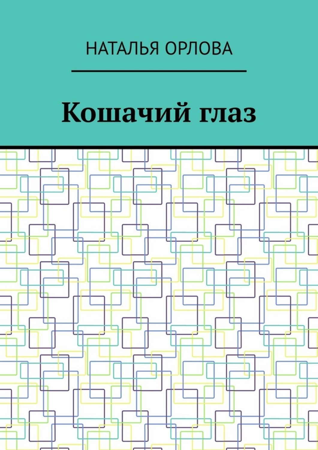 Обложка книги «Кошачий глаз»