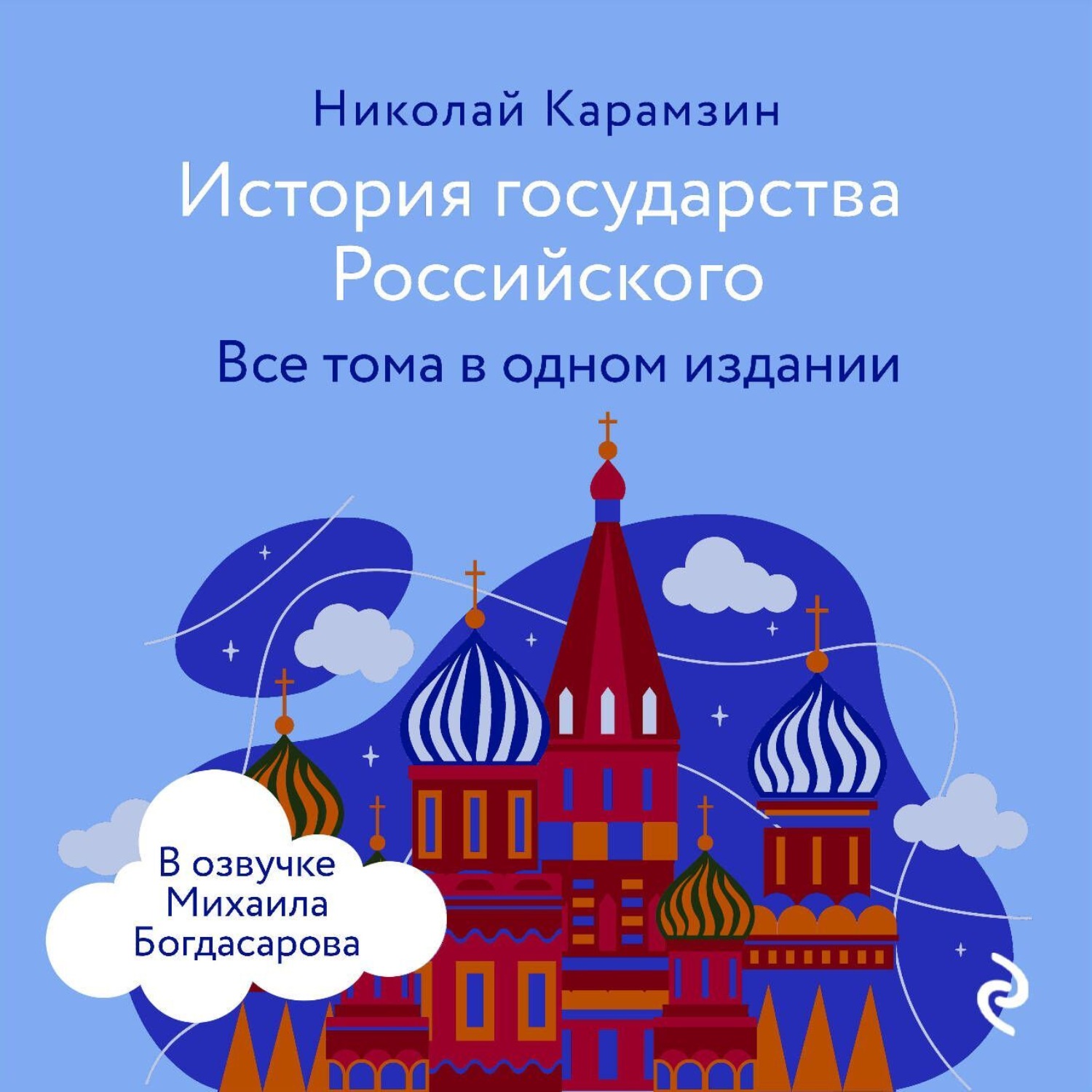 Обложка книги «История государства Российского. Все тома в одном издании»
