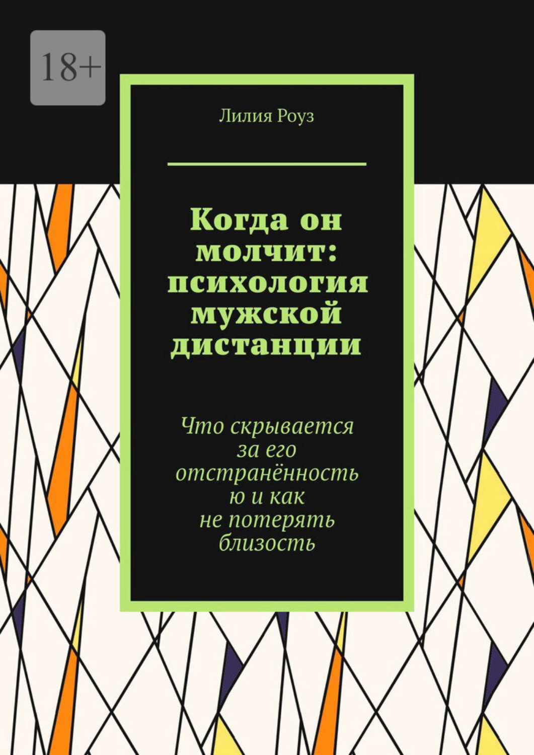 Обложка книги «Когда он молчит: психология мужской дистанции. Что скрывается за его отстранённостью и как не потерять близость»