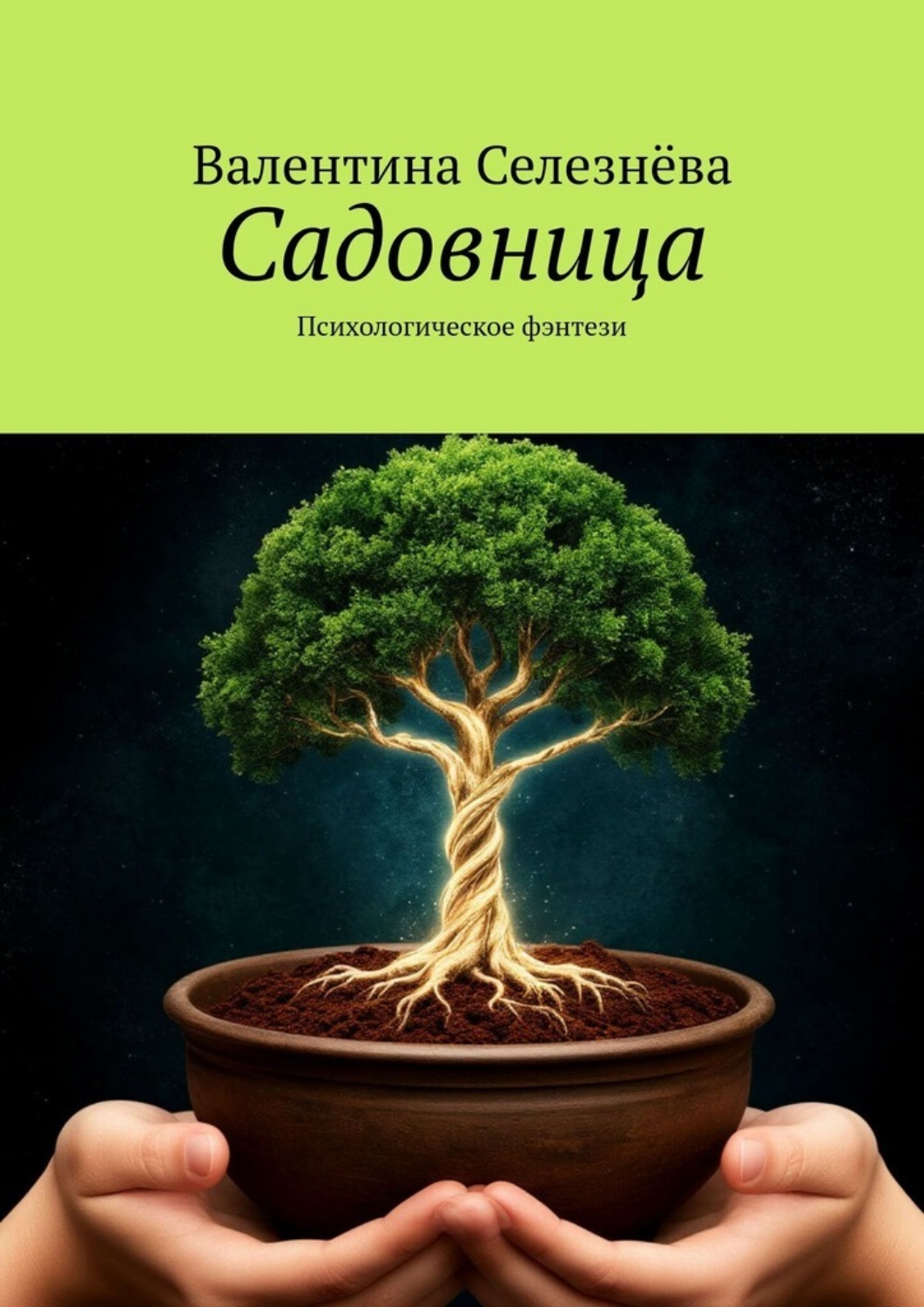Обложка книги «Садовница. Психологическое фэнтези»
