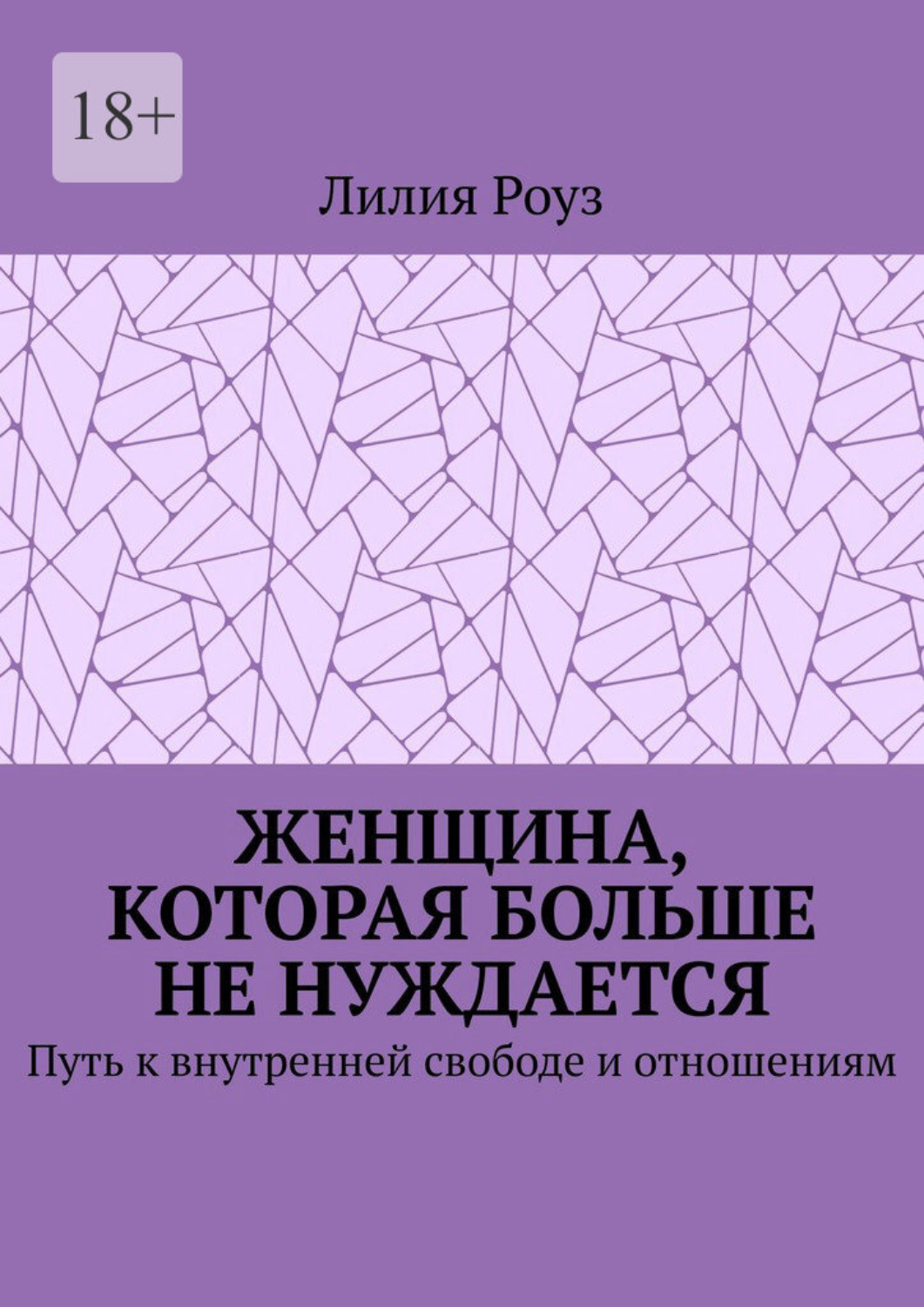 Обложка книги «Женщина, которая больше не нуждается. Путь к внутренней свободе и отношениям»