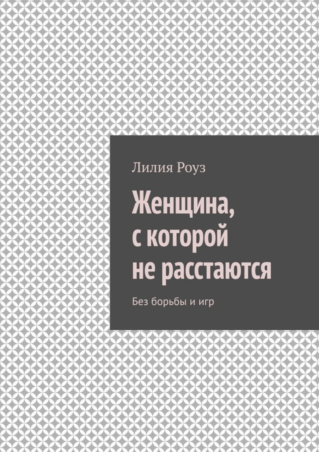 Обложка книги «Женщина, с которой не расстаются. Без борьбы и игр»