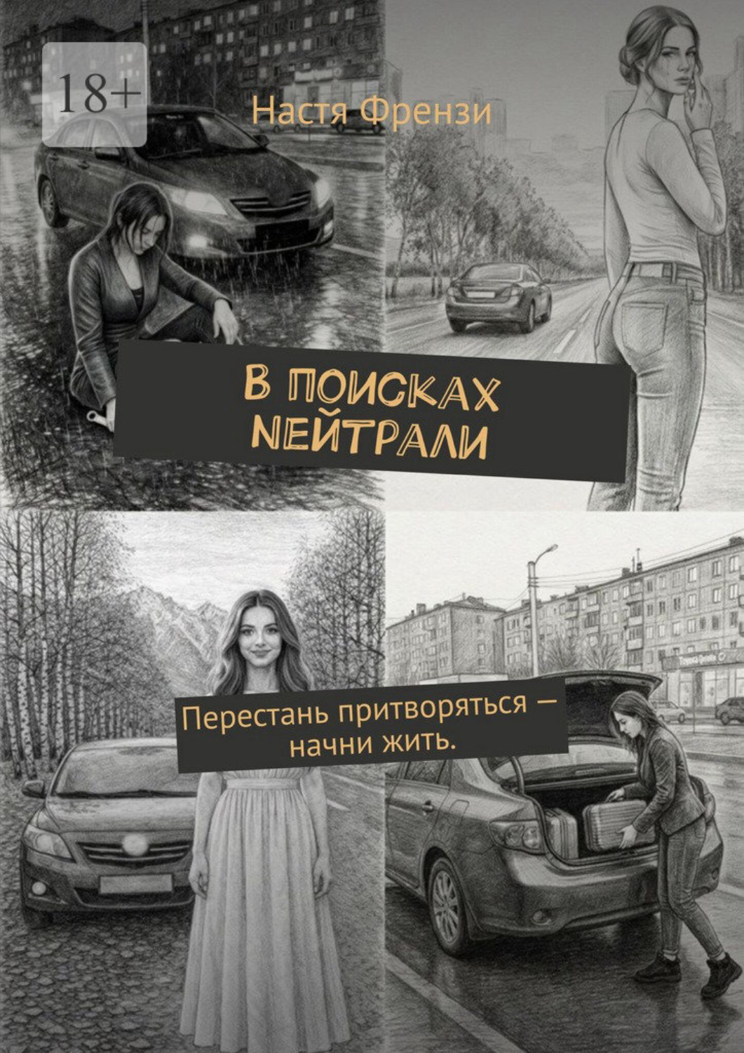 Обложка книги «В поисках Nейтрали. Перестань притворяться – начни жить.»