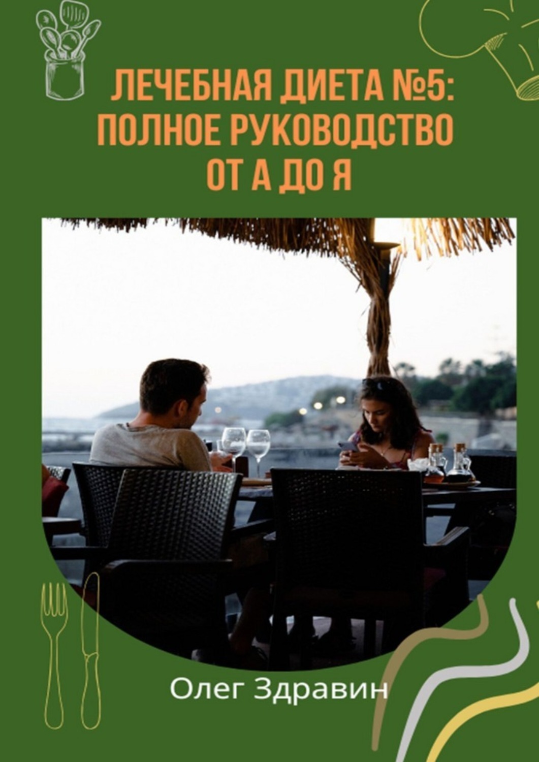 Обложка книги «Лечебная диета №5: полное руководство от А до Я»