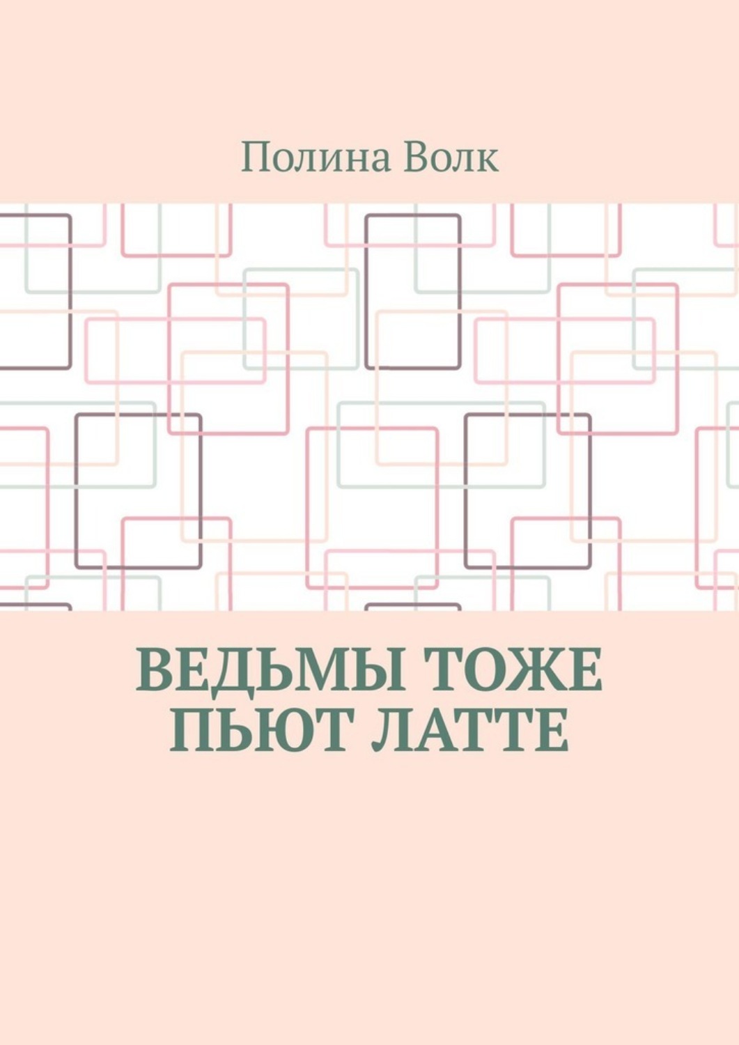Обложка книги «Ведьмы тоже пьют латте»