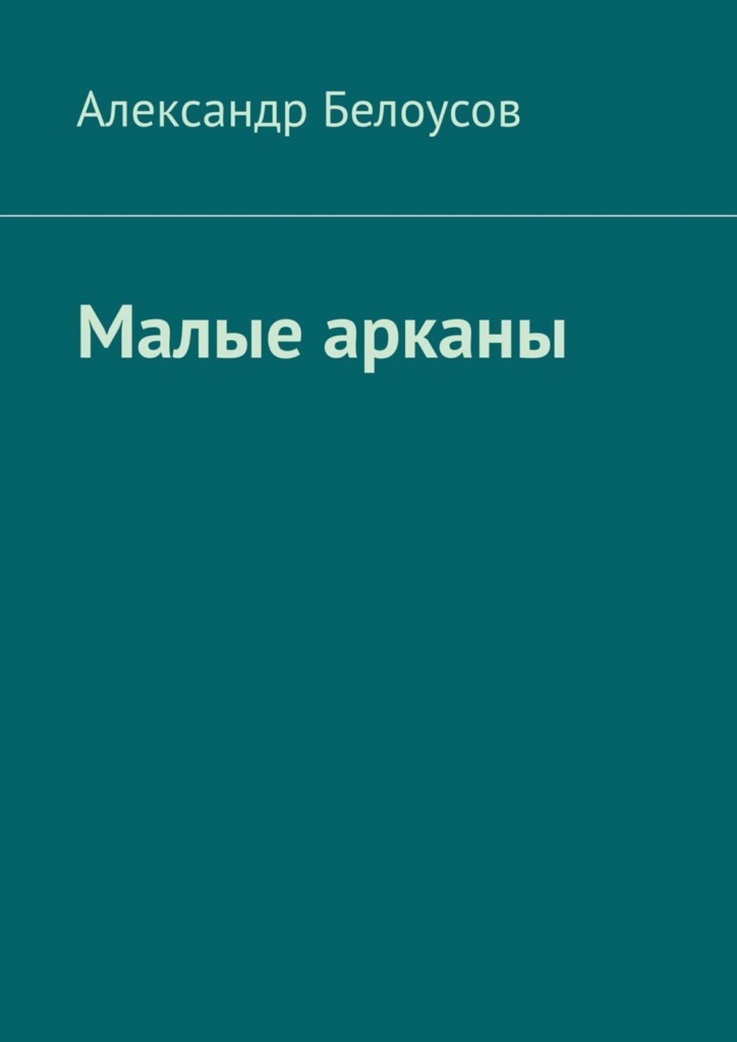 Обложка книги «Малые арканы. Таро славянских легенд»