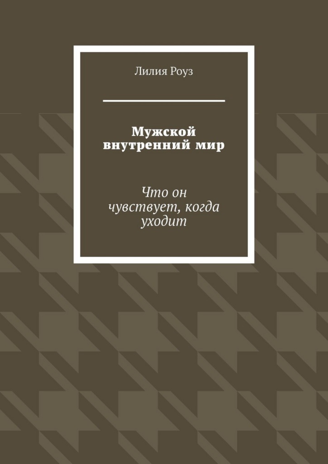 Обложка книги «Мужской внутренний мир. Что он чувствует, когда уходит»