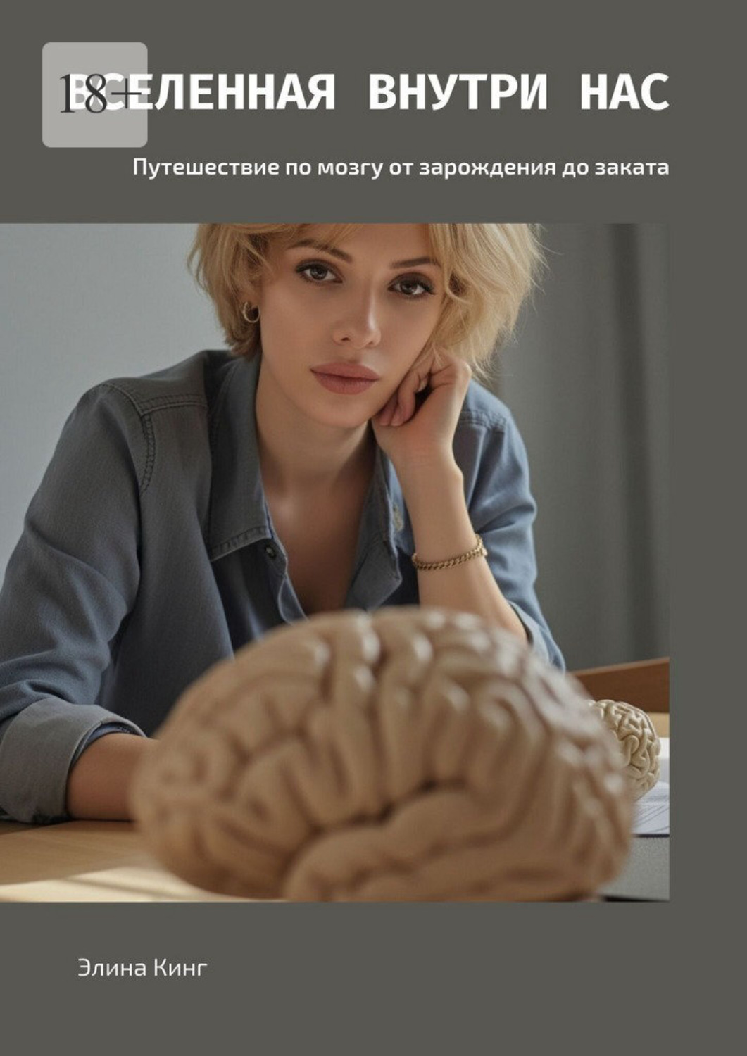 Обложка книги «Вселенная внутри нас. Путешествие по мозгу от зарождения до заката»
