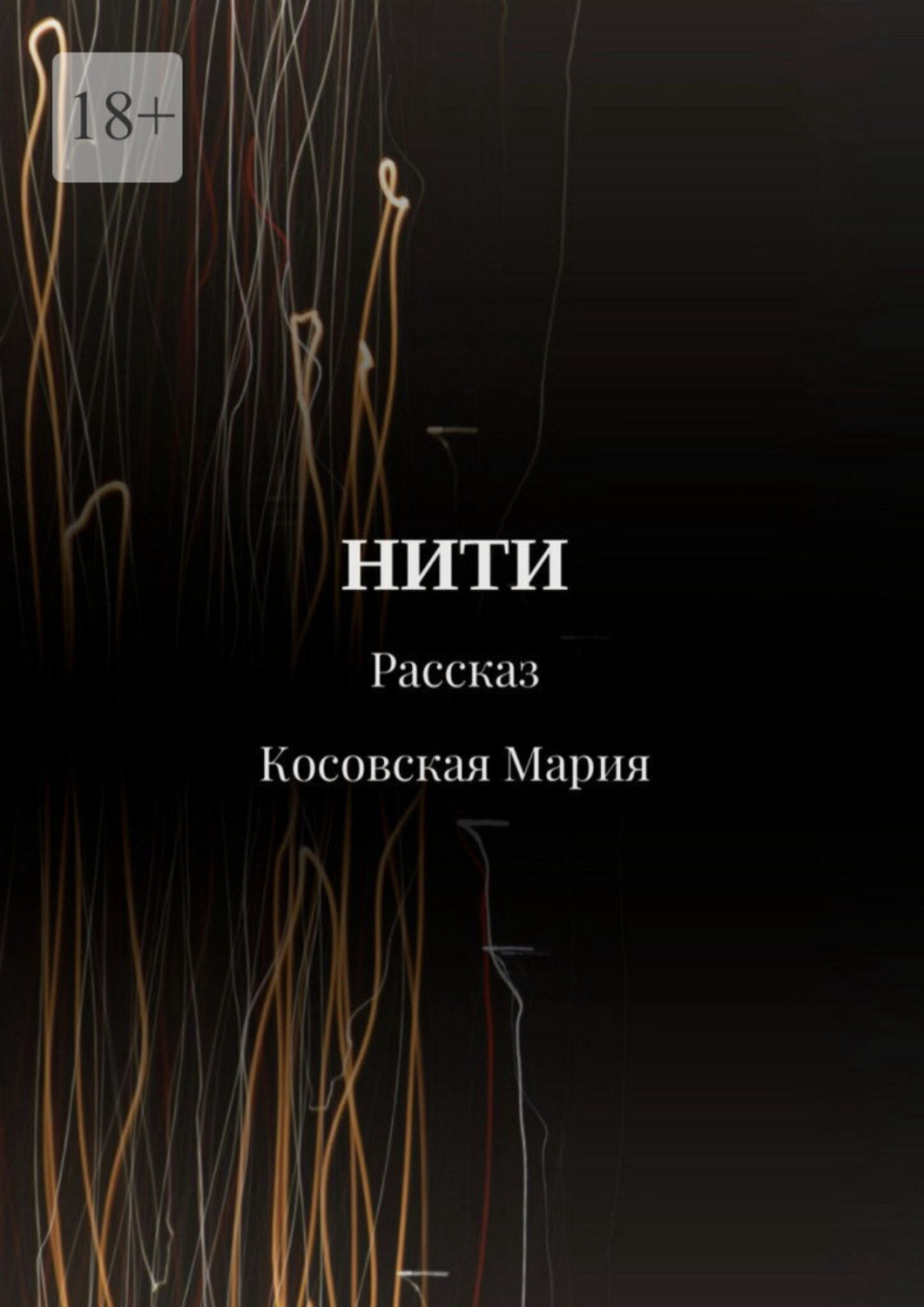 Обложка книги «Нити»