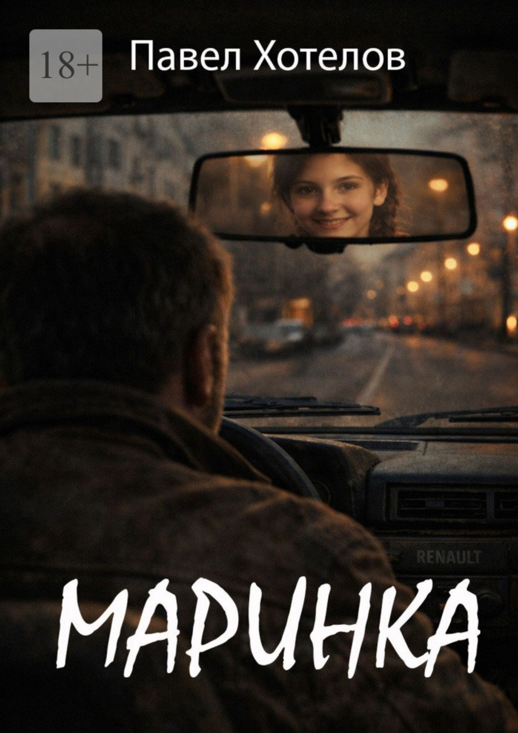 Обложка книги «Маринка»