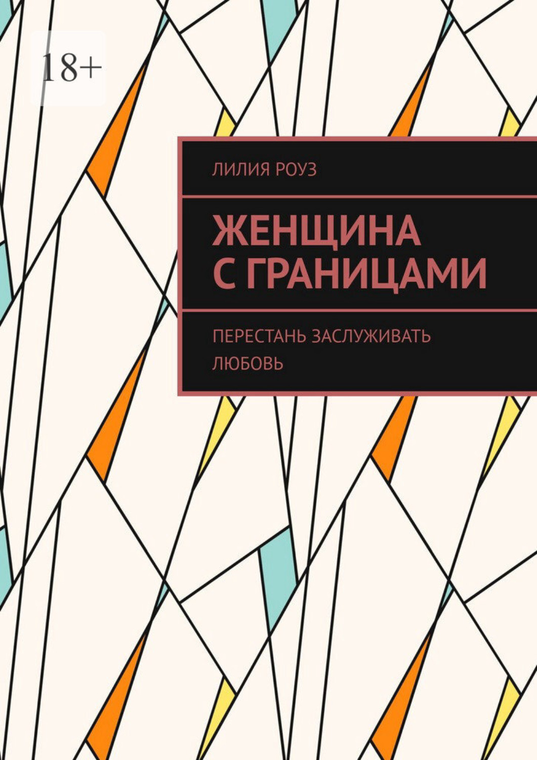 Обложка книги «Женщина с границами. Перестань заслуживать любовь»