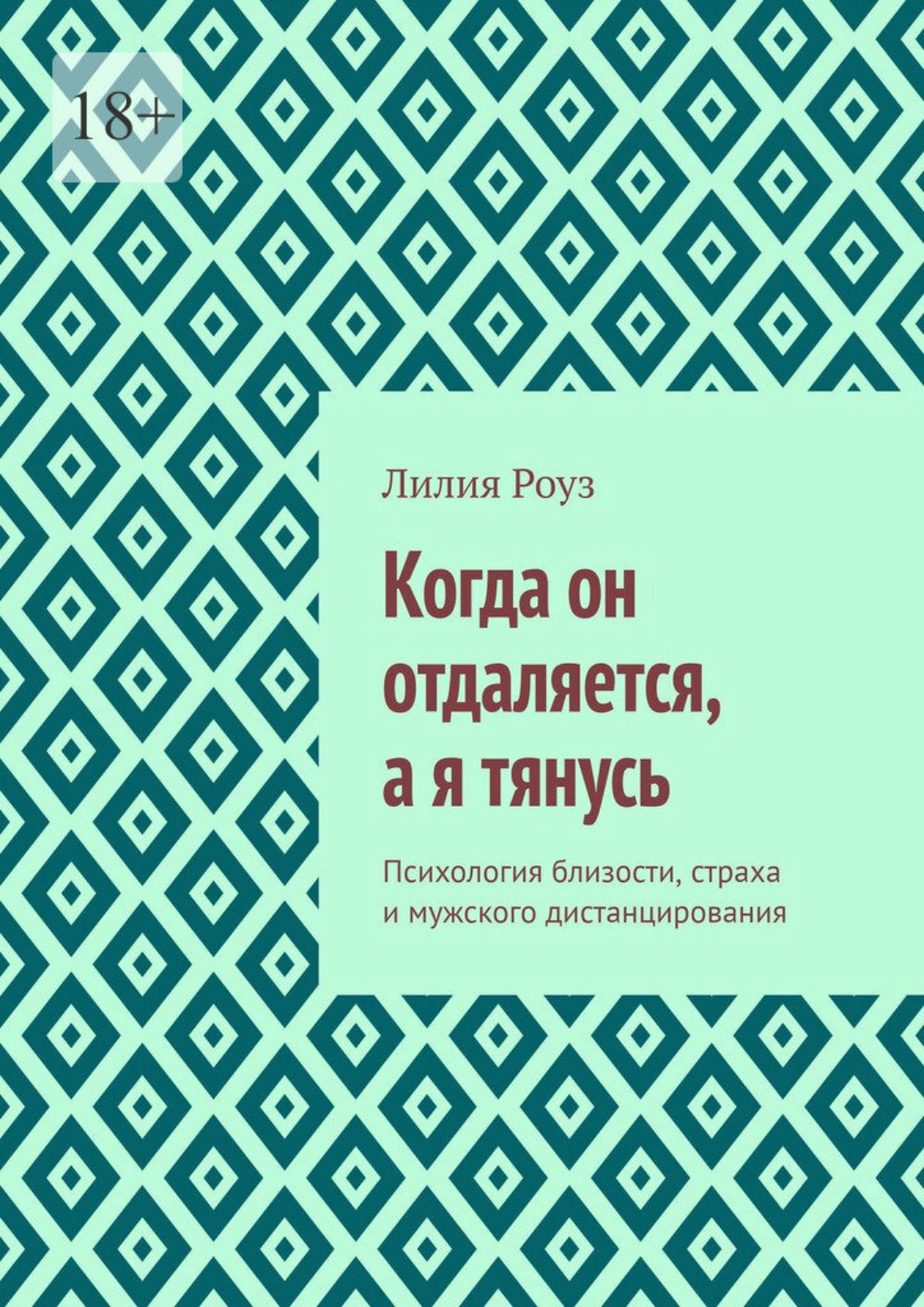 Обложка книги «Когда он отдаляется, а я тянусь. Психология близости, страха и мужского дистанцирования»