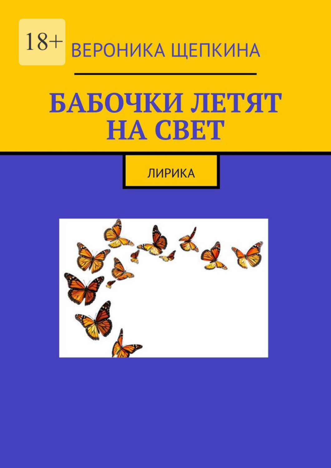 Обложка книги «Бабочки летят на свет. Лирика»