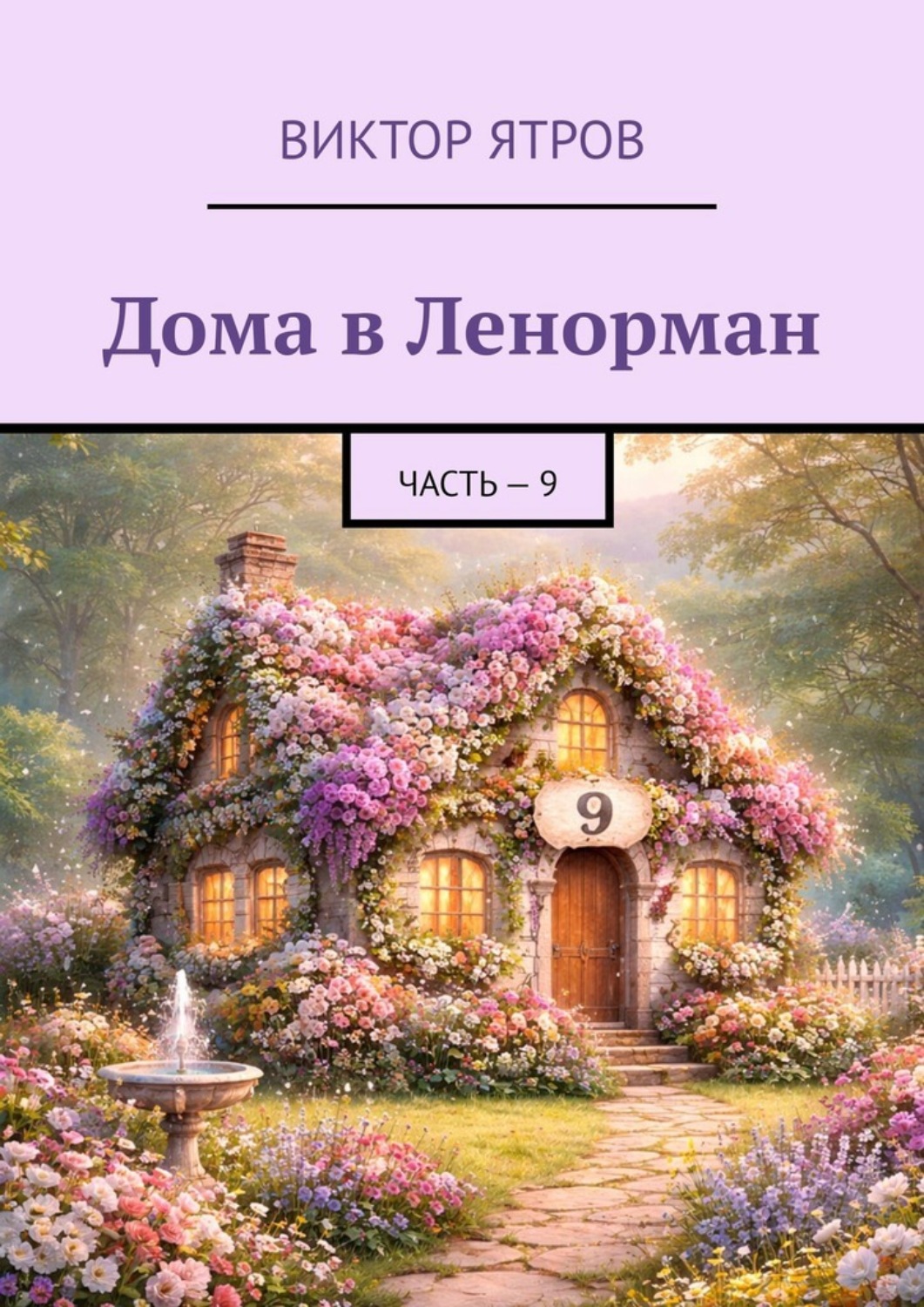 Обложка книги «Дома в Ленорман. Часть – 9»