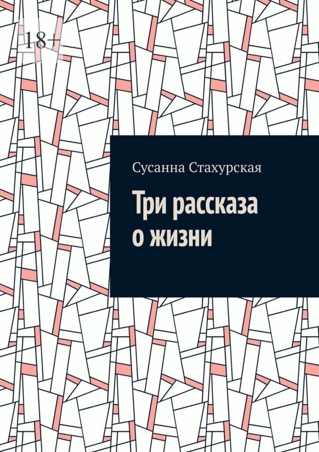 Обложка книги «Три рассказа о жизни»