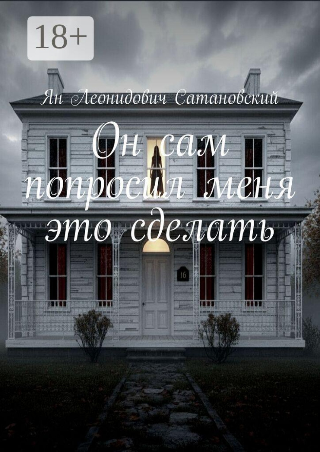 Обложка книги «Он сам просил меня это сделать»