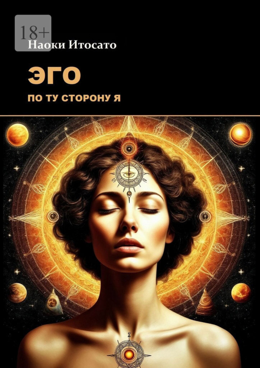 Обложка книги «Эго: По ту сторону Я»