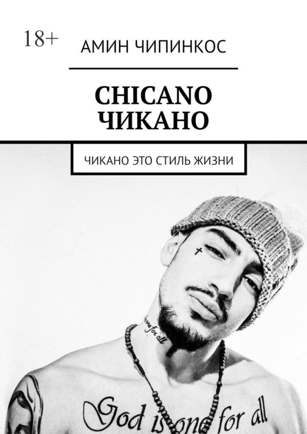 Обложка книги «Chickano. Чикано. Чикано – это стиль жизни»