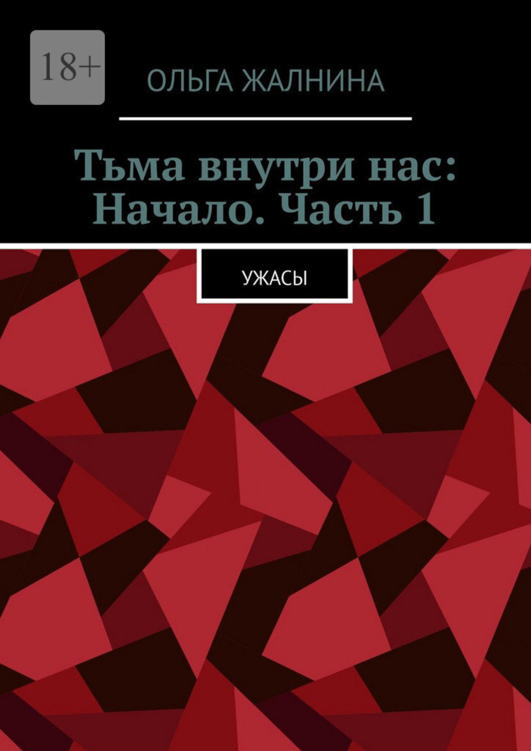 Обложка книги «Тьма внутри нас: Начало. Часть 1. Ужасы»