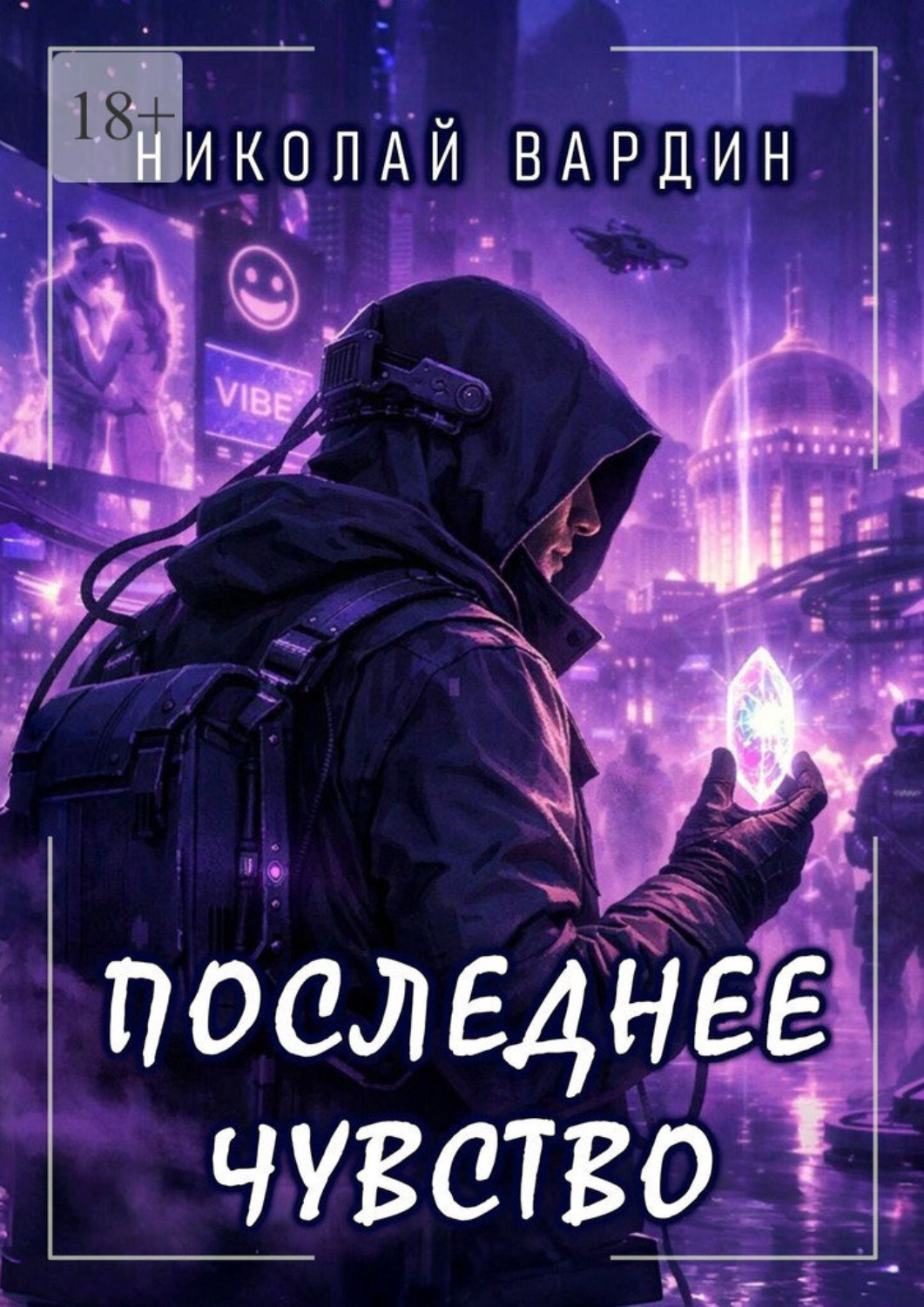 Обложка книги «Последнее чувство»