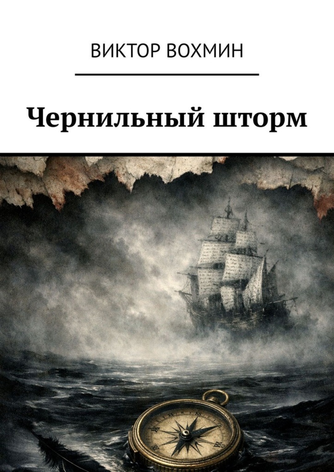 Обложка книги «Чернильный шторм»
