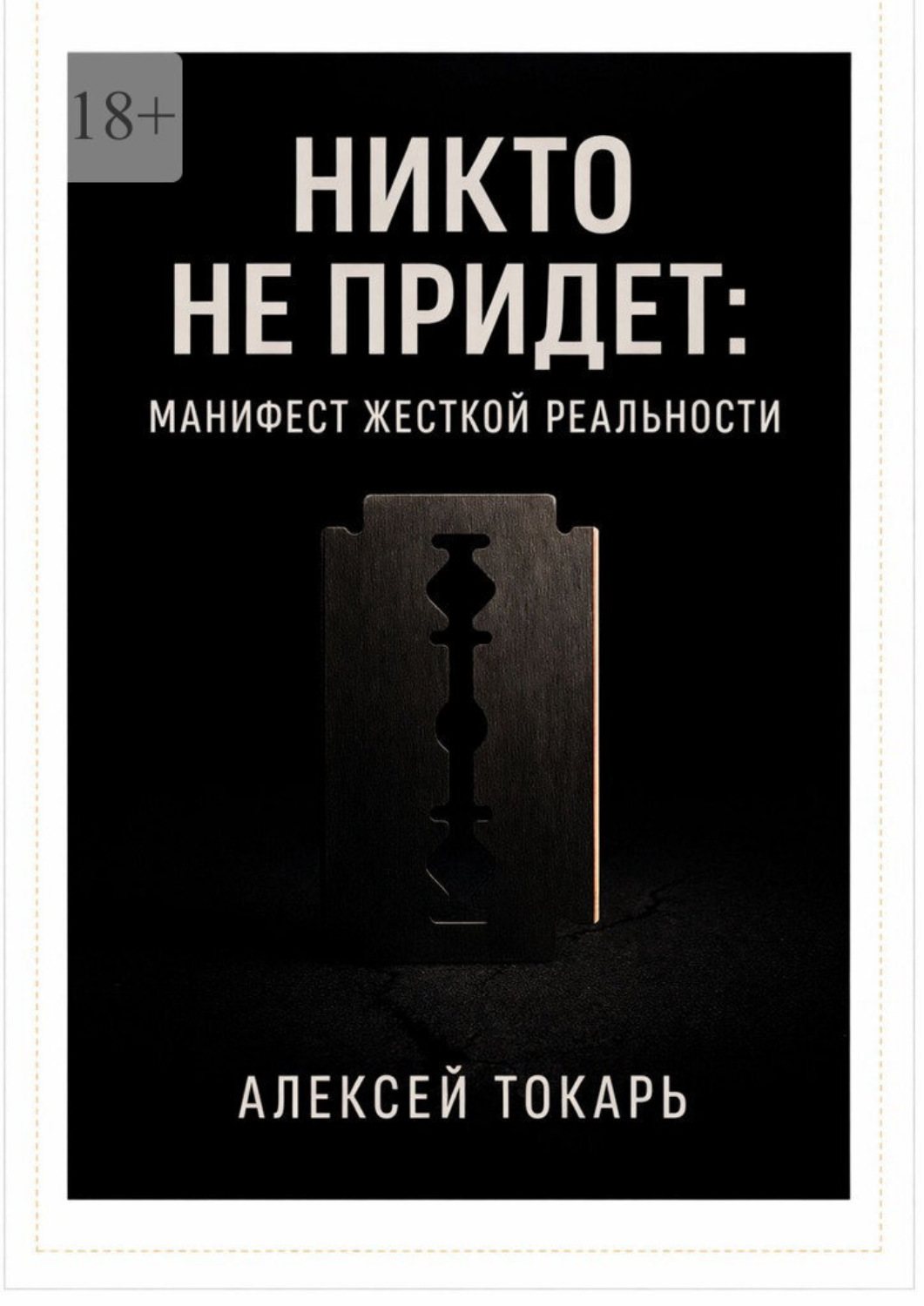 Обложка книги «Никто не придет: Манифест жесткой реальности»