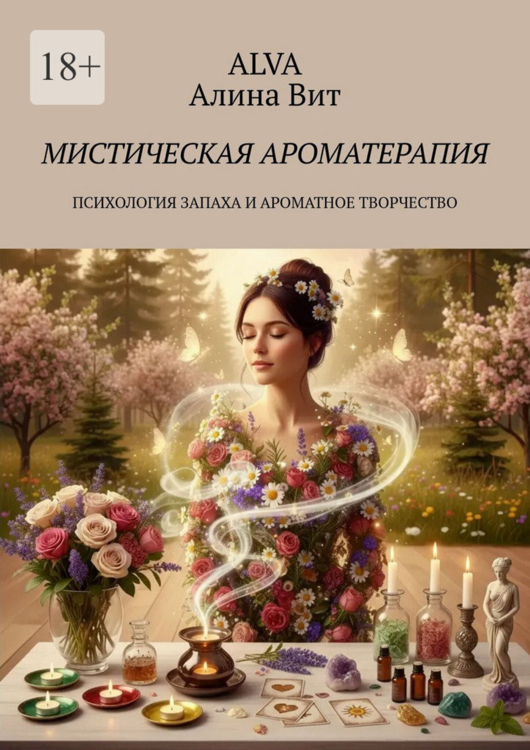 Обложка книги «Мистическая ароматерапия. Психология запаха и ароматное творчество»