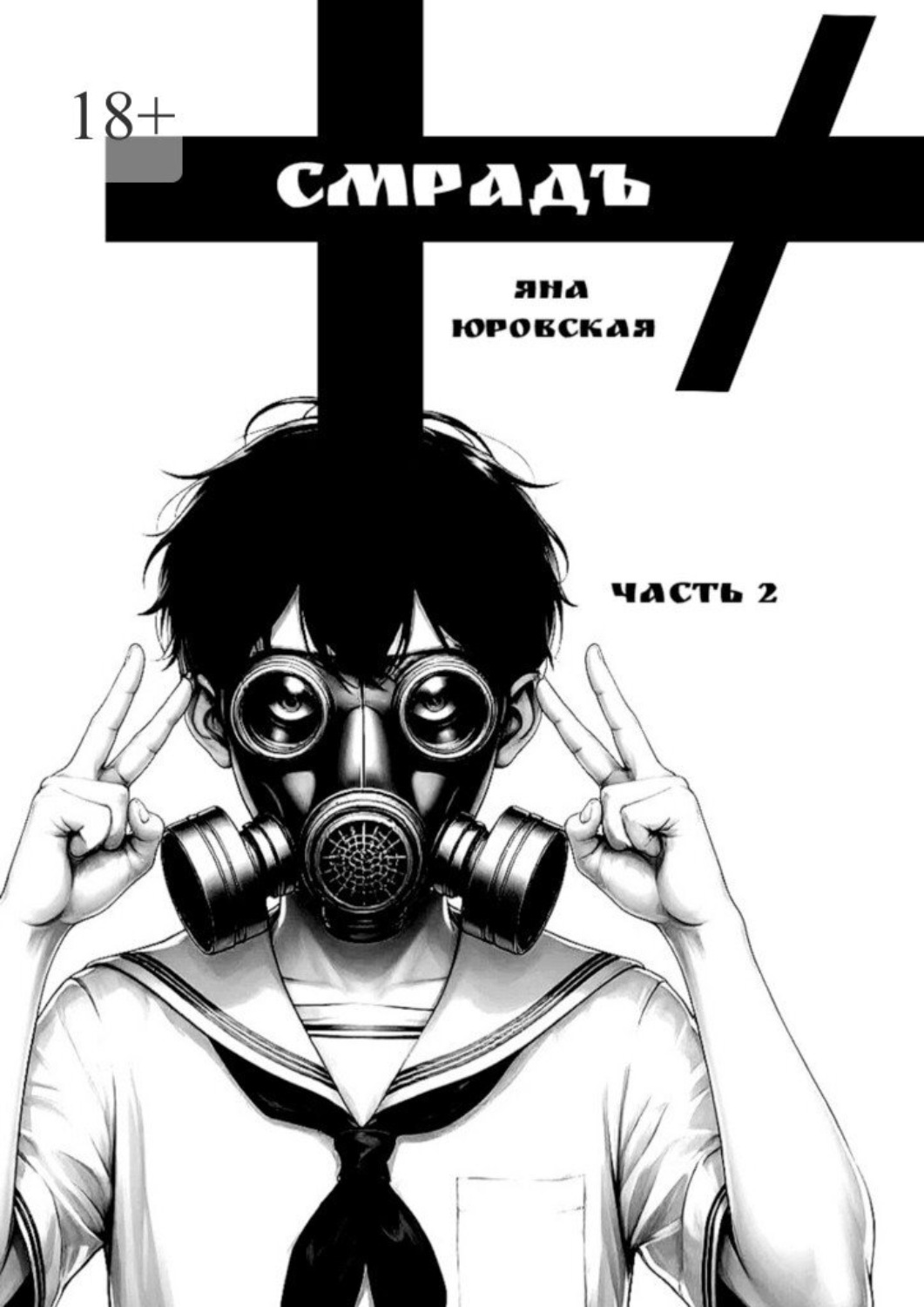 Обложка книги «Смрадъ. Часть 2»