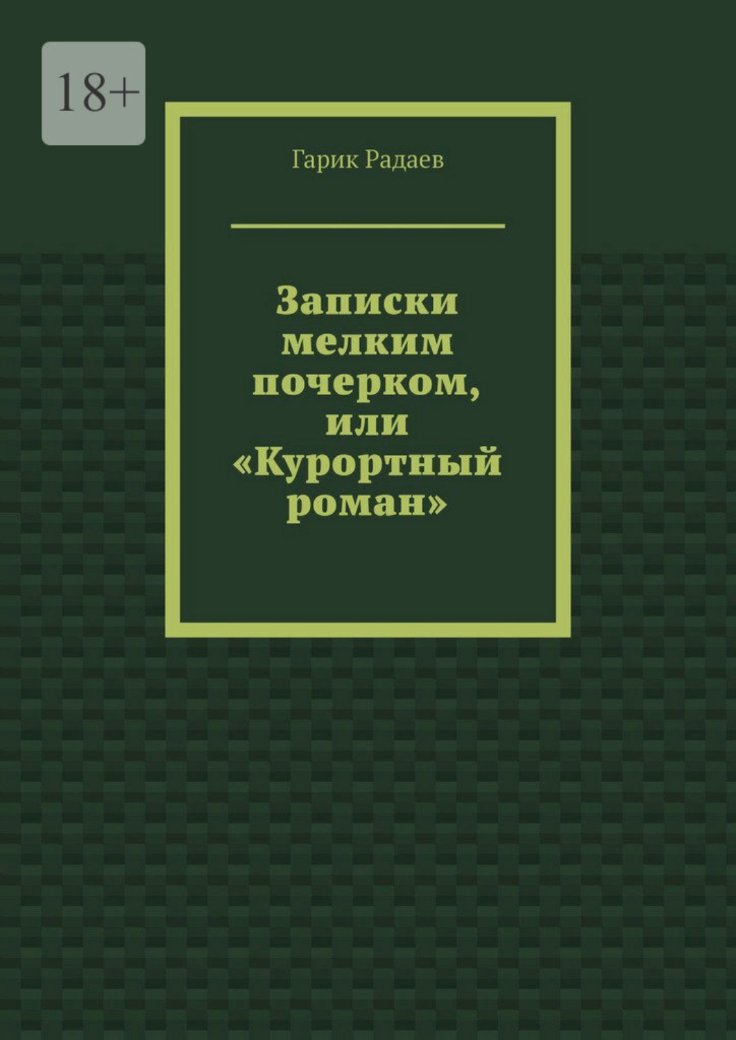 Обложка книги «Записки мелким почерком, или «Курортный роман»»