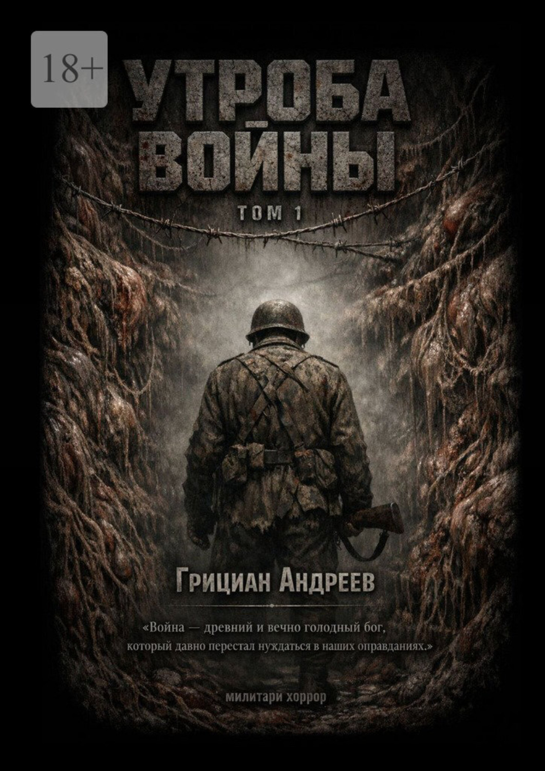 Обложка книги «Утроба войны. Том 1»