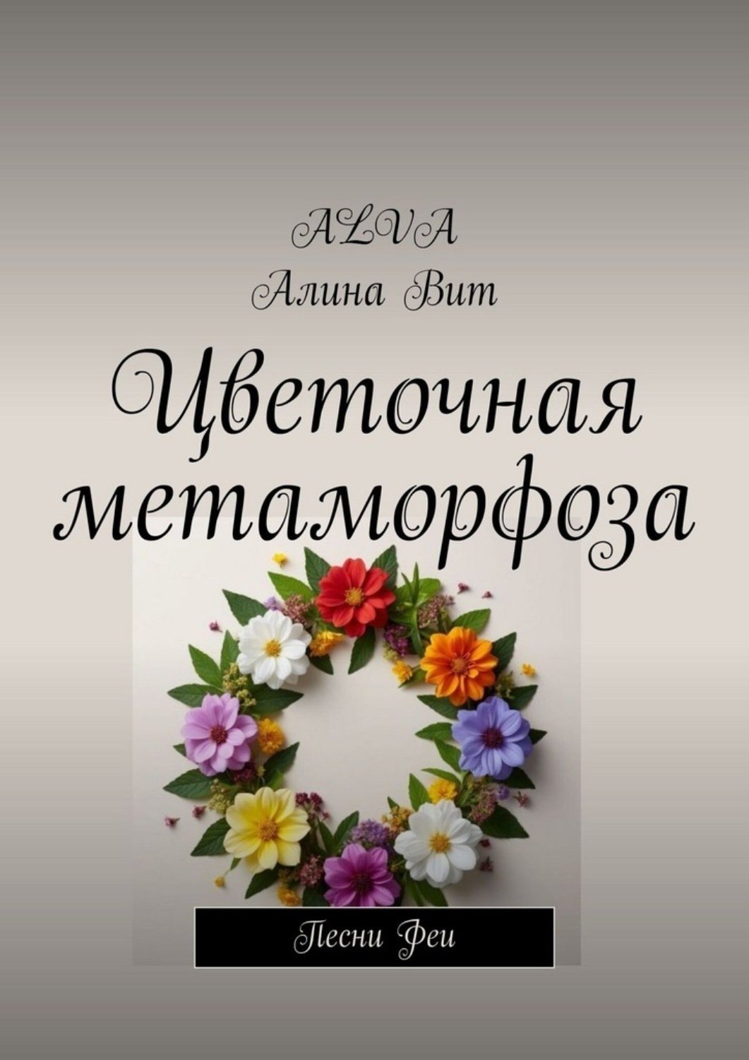 Обложка книги «Цветочная метаморфоза. Песни Феи»