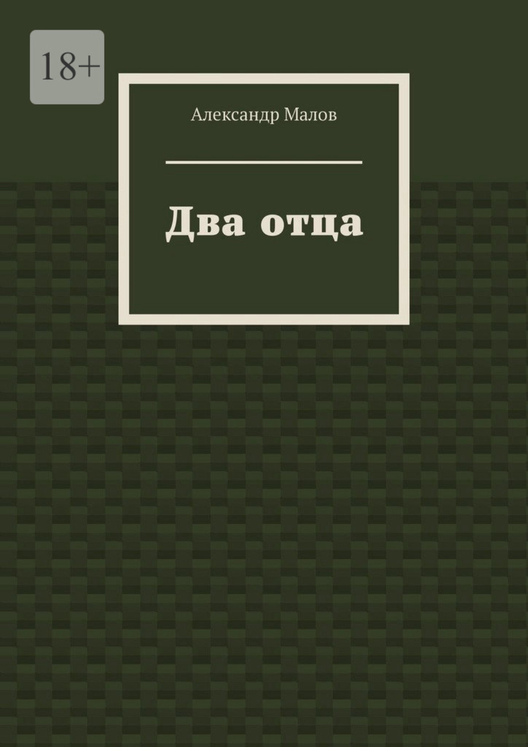 Обложка книги «Два отца»