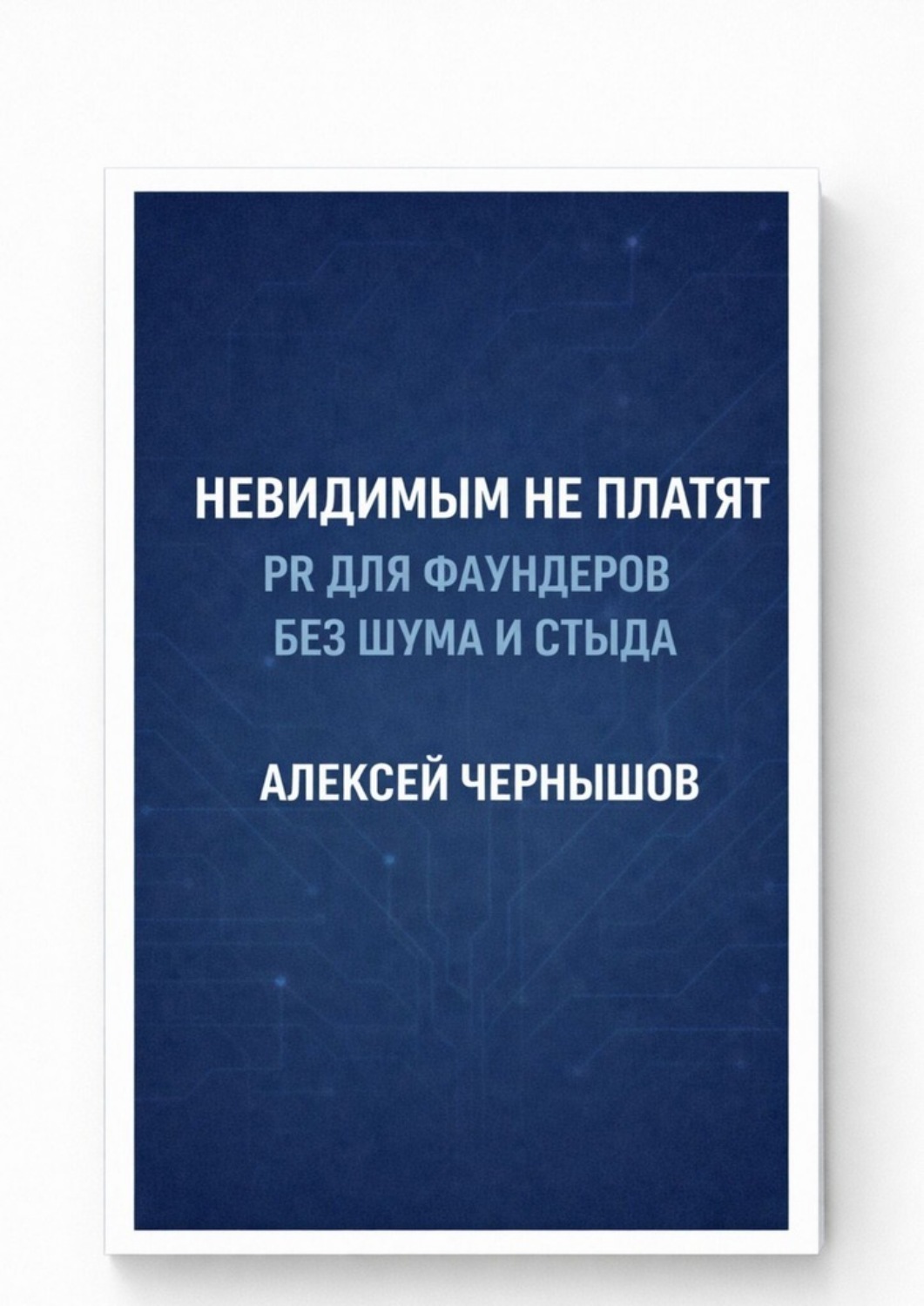 Обложка книги «Невидимым не платят. PR для фаундеров без шума и стыда»