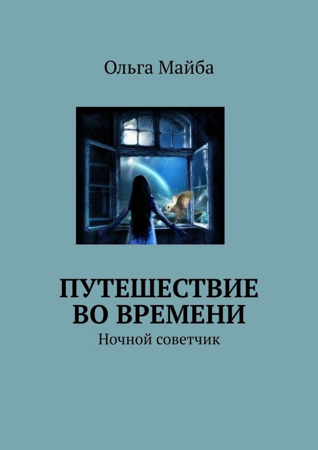 Обложка книги «Путешествие во времени. Ночной советчик»