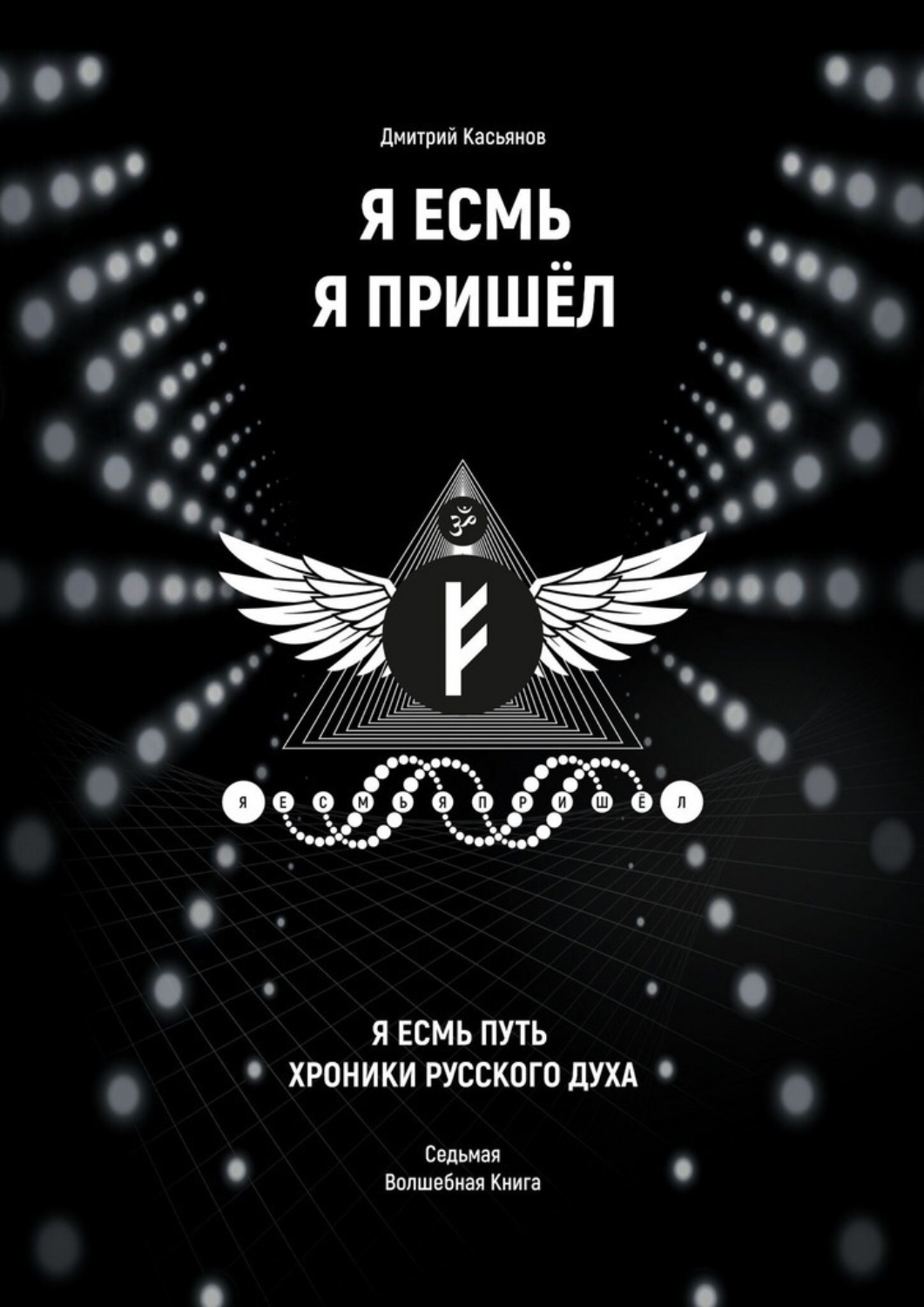 Обложка книги «Я Есмь Я Пришёл. Седьмая волшебная книга»
