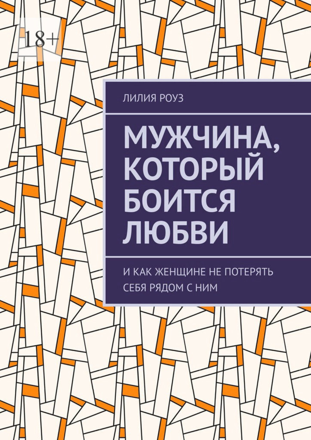 Обложка книги «Мужчина, который боится любви. И как женщине не потерять себя рядом с ним»