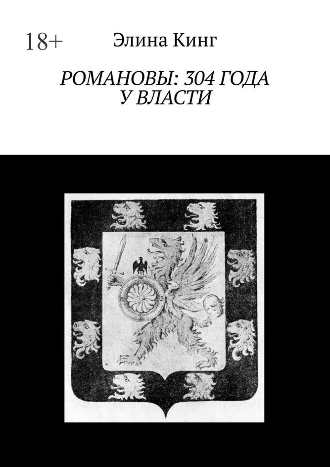 Обложка книги «Романовы: 304 года у власти»