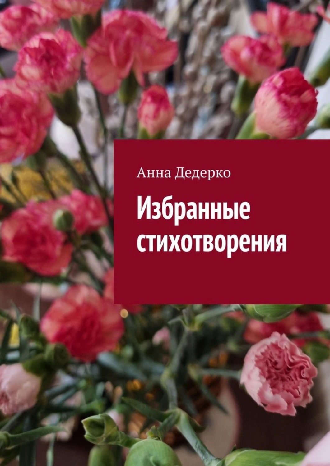 Обложка книги «Избранные стихотворения»